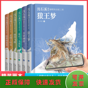 沈石溪画本·融媒体出版工程：套装（共6册精装）