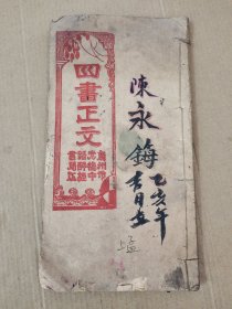 四书正文~上孟。 (醉经堂机器板)。