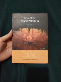 生命喜悦的祈祷