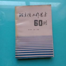 班主任工作艺术60例