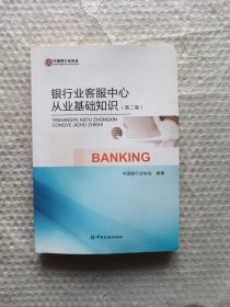 銀行業(yè)客服中心從業(yè)基礎(chǔ)知識(shí)（第二版）