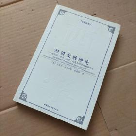 西方学术经典译丛：经济发展理论：对利润、资本、信贷、利息和经济周期的探究