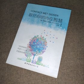 联结你的内在智慧