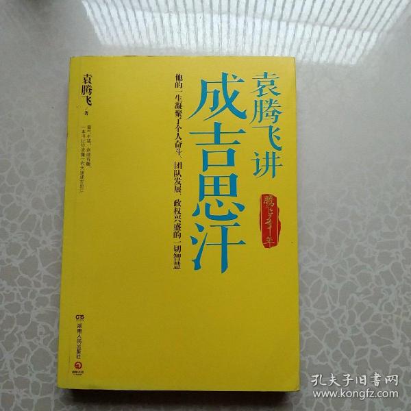 袁腾飞讲成吉思汗：腾飞五千年