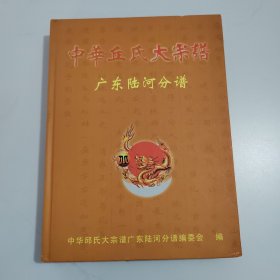 中华丘氏大宗谱 (广东陆河分谱)