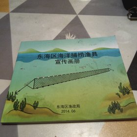 东海区海洋捕捞渔具宣传画册，24开