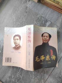 毛泽东传：1893-1949