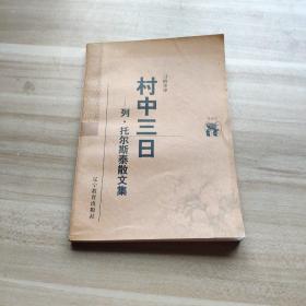 村中三日：列·托尔斯泰散文集