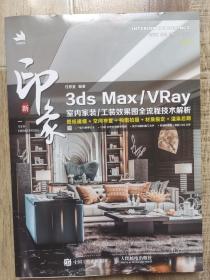 新印象3ds max. 室内家装工装效果图全流程技术解析