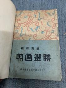 16开厚册 <<剪画选胜>> 徐蔚南编 1949年8月初版 稀见民国版本 剪画选胜