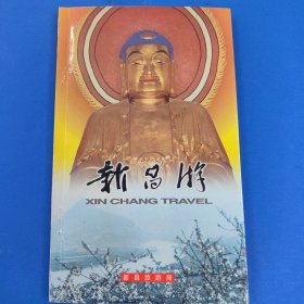 新昌游