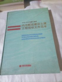 中华人民共和国内河航运建设土建工程招标文件范本