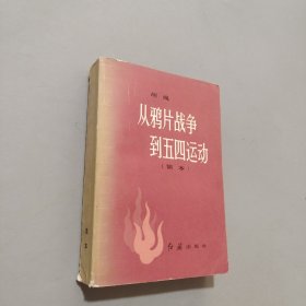 從鴉片戰(zhàn)爭到五四運動