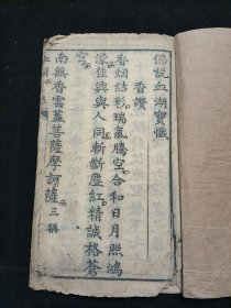 佛学典籍 木刻本 血湖宝忏 一册齐 品相如图