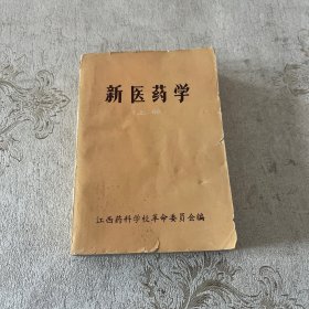 新医药学上册