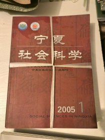 宁夏社会科学2005年1-6全（双月刊）