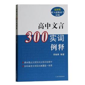 高中文言300实词例释