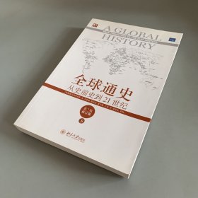 全球通史：从史前史到21世纪（第7版修订版）(下册)