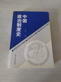 中国政治制度史