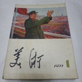 美术 1977年12346 1978年23456（共计十本合售）