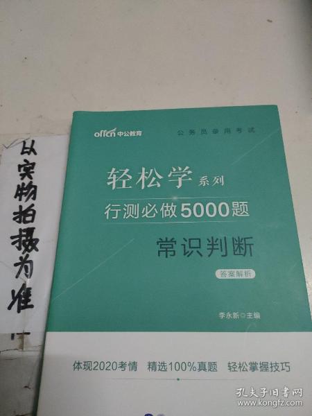 行测必做5000题:常识判断公务员录用考试轻松学系列 