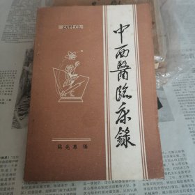 中西医临床录【1989年一版一印】书主要为多为中医药方.