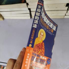 不抑郁的活法：六祖坛经修心课