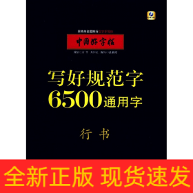 写好规范字6500通用字(行书)/中国好字帖