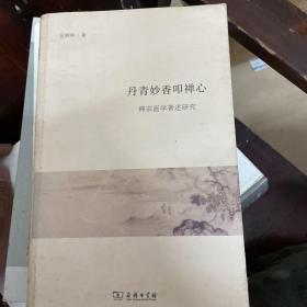 丹青妙香叩禅心：禅宗画学著述研究