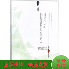 視覺傳達(dá)的設(shè)計要素及其應(yīng)用研究