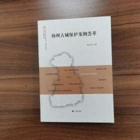 扬州古城保护案例荟萃