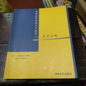 高等数学例题与习题集3：复变函数