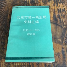 北京市第一商业局史料汇编1949-1985综合卷