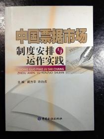 中国票据市场制度安排与运作实践