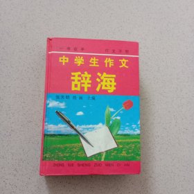 中学生作文辞海