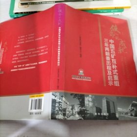 使命的成就：中国五矿互补式重组三年两翻番历程及启示