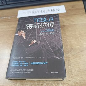 特斯拉传：现代的发明者