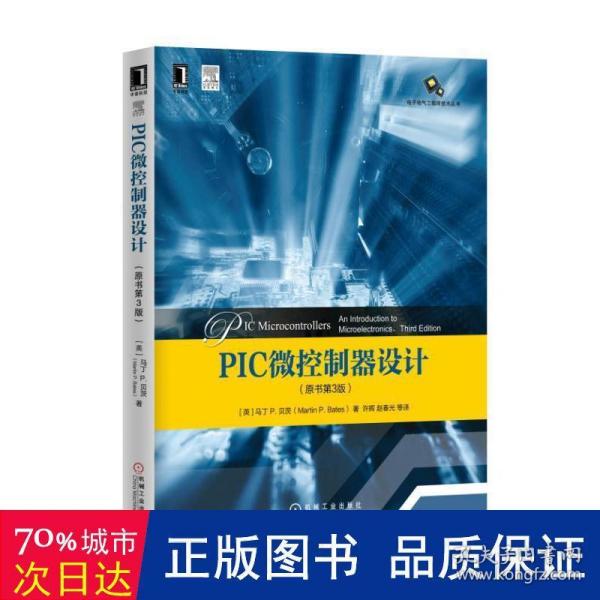 PIC微控制器设计（原书第3版）