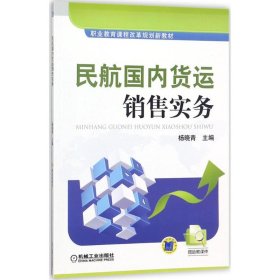 民航国内货运销售实务 杨晓青 主编 正版图书