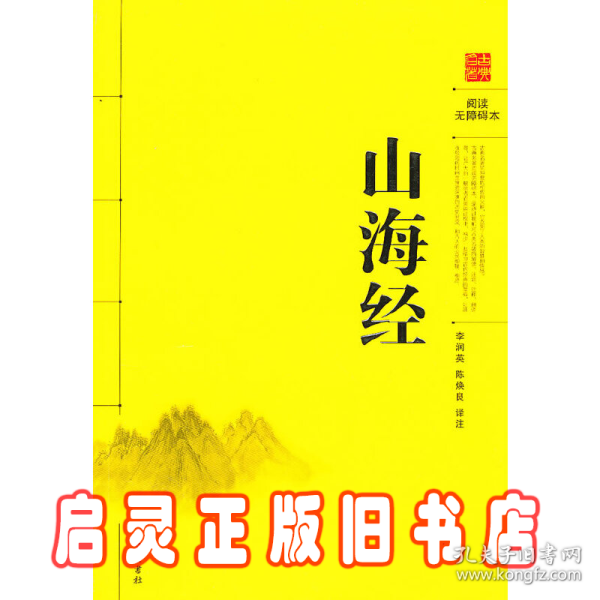 阅读无障碍本：山海经