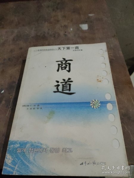 商道：一个卑微的杂货店员成长为天下第一商的真实故事