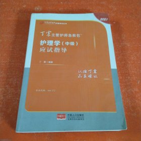 2021新版预售丁震主管护师急救包护理学（中级）应试指导