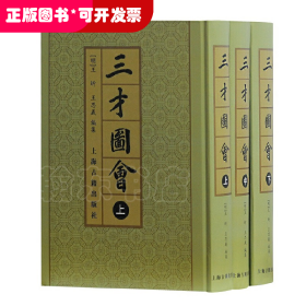 三才圖會（全三冊）