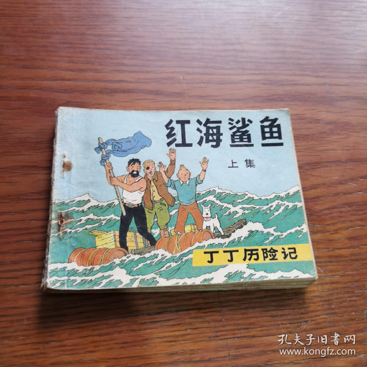 红海鲨鱼 上集 连环画