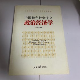 中国特色社会主义政治经济学