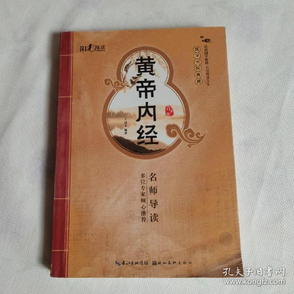 国学书院典藏：黄帝内经