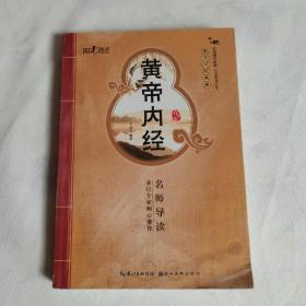 国学书院典藏：黄帝内经