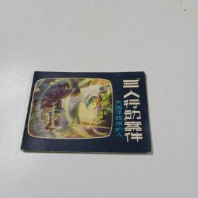 连环画:三人行动案件