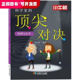 科学家的对决——物理与化学