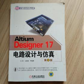 Altium Designer 17电路设计与仿真 第2版